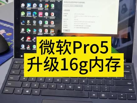 微软Surface内存升级#平板电脑 #微软