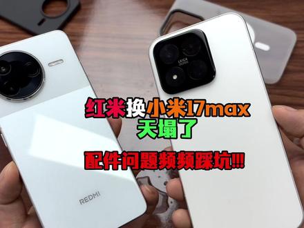 第一次从红米k80换小米17max就后悔了!!徕卡风味很得劲 但配件体验却一言难尽!!买了几百块保护膜全是坑,简直离谱#红米k80 #小米17max #小米17max钢化膜 #手机贴膜 #数码科技