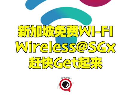 新加坡全岛免费上网的方法,赶快Get起来 #新加坡#wifi