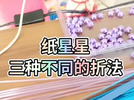 星星纸的3种叠法#手工星星折法 #抖音38好物节 #折纸星星教程 #手工diy #创意手工