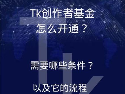 #抖音热点宝 怎么开通tiktok创作者基金、开通tiktok创作者基金的流程、开通tiktok创作者基金需要哪些材料#跨境电商 #tiktok #tiktok创业者基金 #跨境知识分享#跨境入门