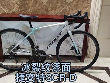 独具特色的冰裂纹车漆,高颜值,耐磨耐刮#捷安特 #公路车 #捷安特scr1 #捷安特scr1