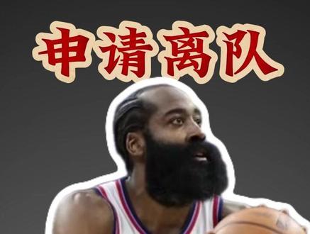 哈登申请交易 他会去骑士吗? #NBA #哈登 #詹姆斯 #湖人 #快船