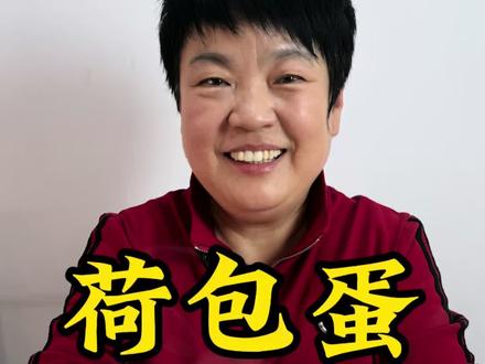 荷包蛋 荷包蛋按我这个方法煮,不散黄不起沫,又大又圆 #荷包蛋 #水煮蛋 #跟这蛋神煮鸡蛋#鸡蛋的神仙吃法