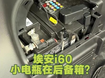 原来i60的小电瓶藏在后备箱了,这个技巧你一定要知道 #埃安i60#每天一个用车知识 #搭电 #小电瓶