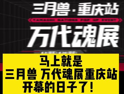 重庆小伙伴集合!万代魂展怎么走?我们带你走一趟!#模玩 #万代 #三月兽