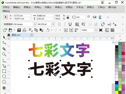 CDR快速填充七彩文字,文字渐变小技巧 #CDR #平面设计 #排版 #教程分享