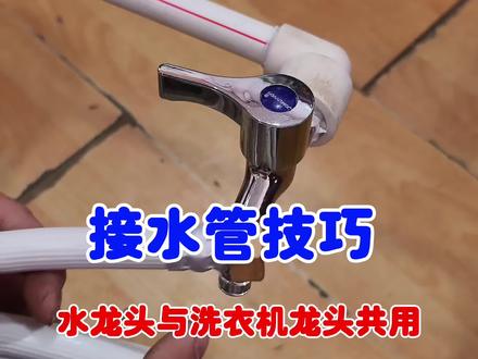 水管安装技巧,在同一个接口,要用水龙头又要用洗衣机,要增加一个三通活接就好了#技术分享 #水电安装 #电工知识 #水管接头 #水龙头