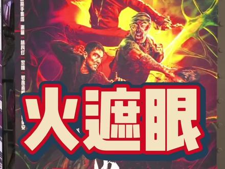 这个电影一定要支持 #于荣光 #动作电影 #谢苗 #火遮眼