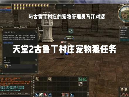 天堂2古鲁丁村庄宠物狼任务视频攻略,不同种族所狩猎的怪物是不同的,其中,人类需要狩猎的是巨大蜘蛛,戮杀者和撕裂者;精灵需要狩猎的是,赤蜘蛛,长爪蜘蛛,巨勾蜘蛛;黑暗精灵是黑暗镰刀,亚黑暗镰刀以及蜘蛛拦截者;半兽人与矮人需要狩猎猎人蜘蛛与掠食者蜘蛛#网络游戏 #怀旧 #天堂2怀旧服 #天堂2 #网络游戏