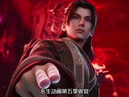 连鬼帝都栽在了方老魔之手,方寒老魔之名实至名归。#永生动画 #永生之大道归一 #永生动画第五季收官 #永生 #充能计划