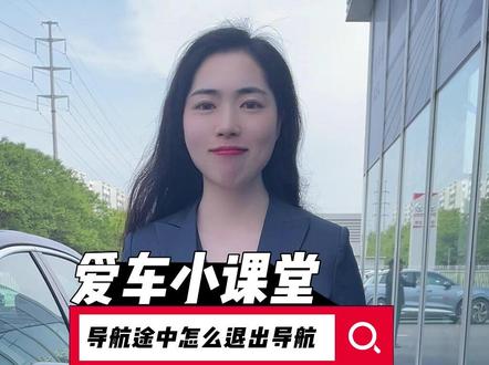 你知道怎么在导航途中退出导航吗?#奥迪 #奥迪A6L #每年一个用车小知识