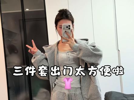 三件套出门太方便啦#套装 #穿搭 #三八节做自己的女王 #早春新衣穿搭 #美女感拉满的春装测评
