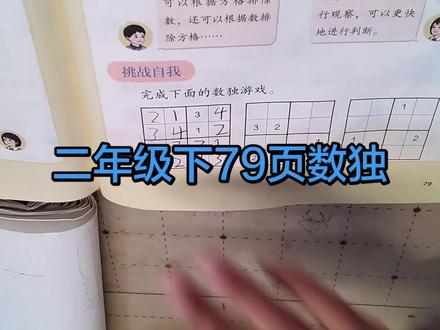 二年级下册数学79页 #数独游戏 #数独