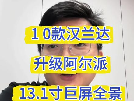 10款汉兰达升级阿尔派609 4+64的13.1高清大屏主机,更换阿尔派高清夜视全景镜头,实测对比效果#无损改装 #阿尔派#汉兰达改装 #汉兰达车载导航 #汉兰达改装
