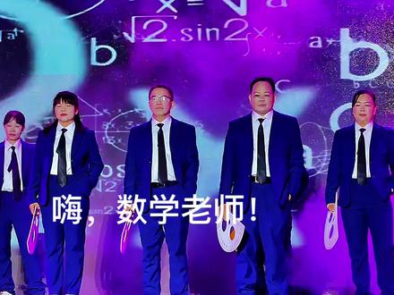 #浦北二中2026年元旦晚会之《嗨,数学老师!》,数学老师变身啦!旗袍反串、甜酷热舞,还有教具T台秀…多面魅力,只为一句:数学老师爱你们,希望你们也爱数学!@抖音小助手