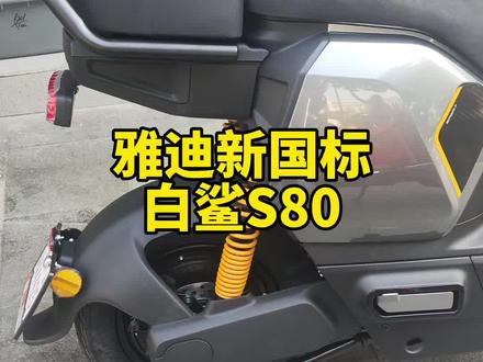 终于有一款好看一点的新国标了,雅迪白鲨 终于有一款好看一点的新国标了,雅迪白鲨#新国标电动车 #九号电动#小牛电动