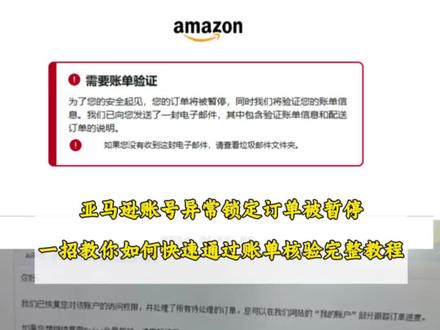 账号暂停、资金冻结❓❓亚马逊账单核验保姆级正确处理流程来了#亚马逊#跨境电商 #亚马逊后台无法登录#亚马逊账单核验 #亚马逊账号异常