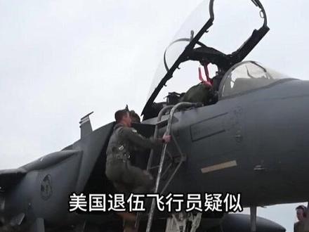 2 间谍还是教官:美国退伍飞行员被抓,疑似传授中国空战战术#军事科技 #军事科普 #军事迷 #军事爱好者 #大国重器