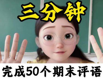 三分钟生成50份期末评语!#教师日常
