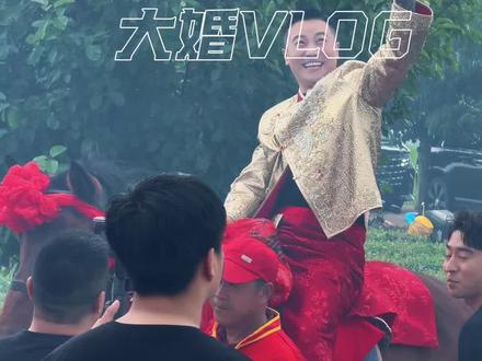 李府大婚,祝福兄弟永远幸福!