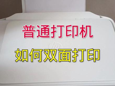 普通打印机如何双面打印 #打印机 #双面打印 #打印机知识