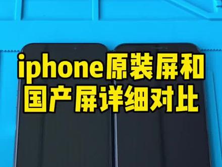 苹果X原装屏和组装屏的区别#iphone屏幕真假辨别 #数码科技 #好物推荐🔥 #苹果手机 #液晶显示屏