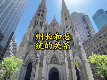 美国总统和州长的关系#美国 #美国生活