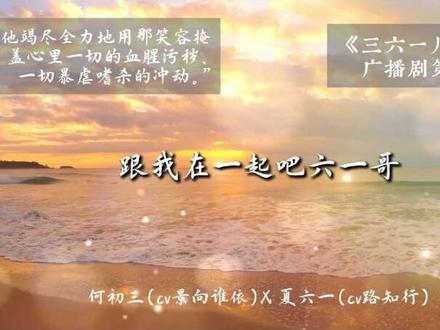 【R361】 我们初三是小太阳来的啊🥺|何初三X夏六一 #广播剧 #港城361 #小说 #景向谁依 #路知行