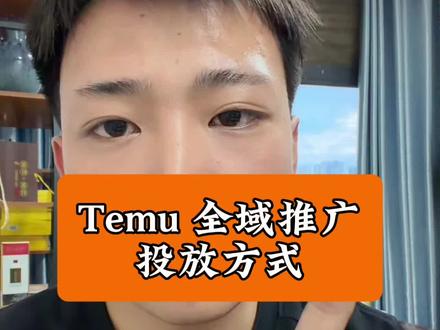 Temu的全域推广,投放技巧#temu #temu半托管 #陀螺跨境