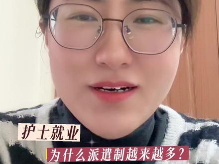 为什么医院越来越喜欢招派遣制护士?#创作灵感 #护士懂护士 #护理专业 #护士 #实习护士