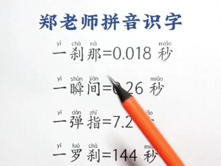 你知道这些单位代表多少时间吗?#成人识字 #每天学习一点点 #学习 #汉字 #快速认识生活常用字