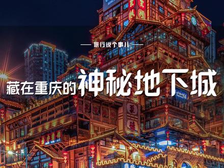 藏在重庆的神秘地下城,要来一起探险吗?#重庆 #地下城 #冷知识 #旅行冷知识 #探险 #816地下核工程