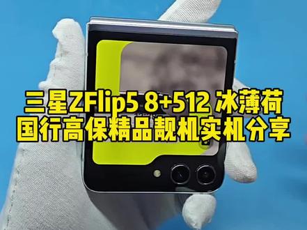 三星ZFlip5 8+512 精致小折叠 国行高保靓机 实机分享 #精品二手手机 #三星第五代折叠屏 #三星zflip5 #只做精品