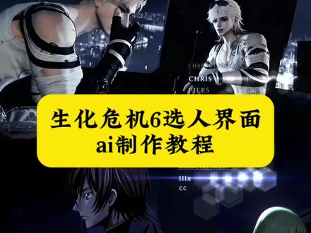 你们在找的生化危机6选人界面教程来了#生化危机6选人界面 #如果忧郁是一种天赋ai #即梦ai #AI分身戏精大赛 #我的AI分身杀疯了 生化危机6选人界面ai提示词 生化危机6选人界面逆水寒 小云雀爆款马上成片 生化危机6选人界面怎么制作ai 即梦ai使用教程 生化危机6选人界面p图教程 生化危机6选人界面 生化危机6选人界面1999 生化危机6选人界面ai视频制作教程 生化危机6选人界面ai指令 生化危机6选人界面沧元图 生化危机6选人界面不良人 生化危机6选人界面AI视频教程 仿生化危机6选人界面ai视频教程 生化危机6选人界面ai制作教程 小云雀seedance 生化危机6选人界面怎么制作 如果忧郁是一种天赋ai生成指令 生化危机6选人界面p图 生化危机6选人界面明日之子 生化危机6选人 生化危机6选人界面ai视频教程 生化危机6选人界面图 即梦seedance2.0使用方法 生化危机6选人界面AI指令 仿生化危机6选人界面 生化危机6选人界面ai教程