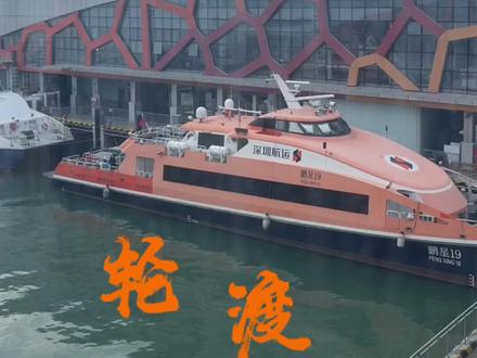 看完这条视频,教你第一次如何乘坐轮渡。#轮渡 #第一次坐轮渡 #vlog日常