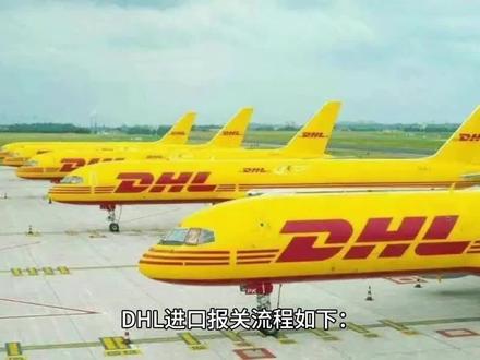 DHL报关攻略之进口报关篇:DHL进口报关流程?DHL进口报关需要提供什么报关文件资料?DHL进口报关需要注意哪些问题?