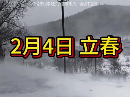 立春大吉,四不做,建议都进来看看!#立春 #传统 #习俗 #冷知识