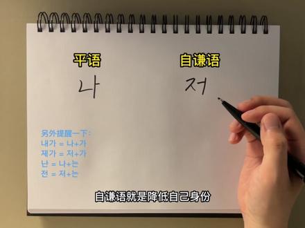 “我”用韩语怎么说?#韩语 #学韩语 #韩语教学