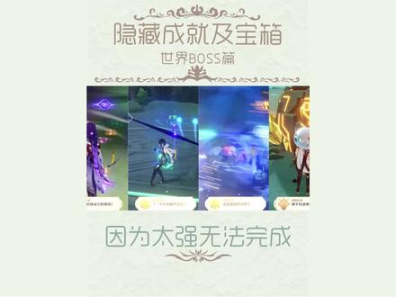 #虚空鼓动劫火高扬 #原神攻略 #原神隐藏成就 以后打boss的时候可不要再秒的那么快了哦 也许有成就呢