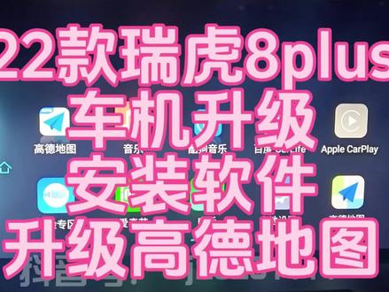 #瑞虎8plus
22款#瑞虎8plus 车机升级软件,地图升级,软件安装,应用安装。在线操作。
绕过车机厂家各种限制,直接安装海量应用影音娱乐软件。
1.高德地图7.1-7.5-8.1-8.5多种版本可以选择。也有百度地图,腾讯地图等。
2.音乐软件有:酷狗,qq音乐,网易云,喜马拉雅,汽水音乐,车载dj等音乐软件
3.视频软件有:腾讯视频,爱奇艺,优酷,抖音,哔哩哔哩,儿歌多多等等视频软件。
一次付费,终身使用。
【以下的车型也可以做】
2021款:瑞虎7plus
2022款:瑞虎8plus、瑞虎8pro、艾瑞泽8、欧萌达
2023款:瑞虎7plus、瑞虎8
安装工具2选1:
1.支持双wifi的安卓手机:华为,荣耀,小米,红米这几个都可以。
2.windows7-11系统笔记本电脑和安卓手机
原理很简单,需要通过网络桥接方式进去我们专属的服务器就可以安装软件了。#强烈推荐