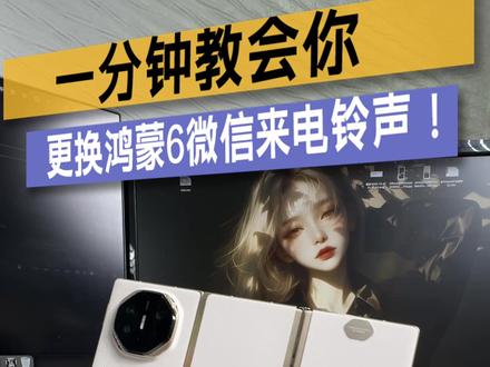 华为鸿蒙6微信支持电话铃声啦!一分钟教你怎么设置~ #可靠的Mate #鸿蒙越用越香 #Harmonyos6 #华为XTS #随时随地标记一下