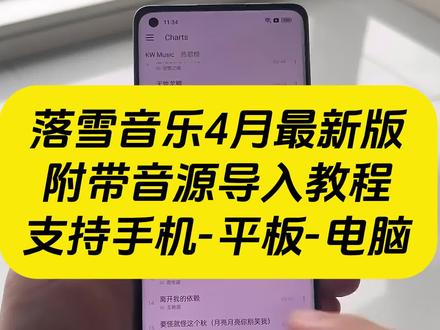 《秋风精选》洛雪音乐免费版获取安装教程来了 #洛雪音乐 #洛雪音乐怎么获取 #洛雪音乐app手机版 #洛雪音乐车机版怎么获取 #洛雪音乐手机版 洛雪音乐获取教程 落雪音乐怎么获取 落雪音乐获取教程