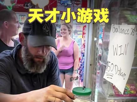 25美分赢50美元,这游戏让顾客甘愿掏光零钱!