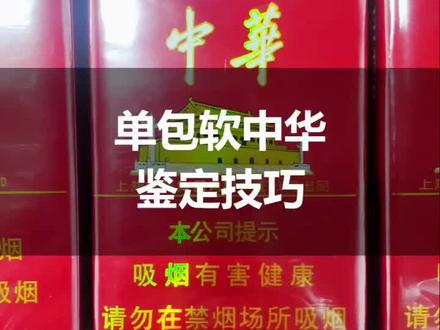 单包软中华鉴定技巧!还不快看看你抽的是真的还是假的?#烟 #知识 #正能量