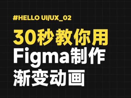 30 秒教你用 Figma 制作渐变动画,让你的画面动起来~_Design Like A Pro #互联网时代 #ui设计 #设计分享 #设计师