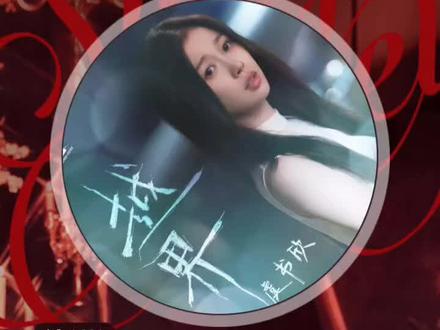 欣欣姜暮人物曲《越界》完整版上线啦大家快去听!!!
向爱越界,我走出一万公里#虞书欣 #双轨 #姜暮
#双轨开播