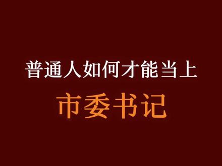 同志!你的晋升之路已规划好了#政治常识
