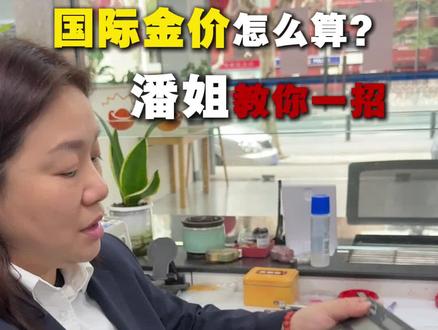 怎么算黄金金价?我来告诉你#黄金#行业大揭秘 #金融常识普及 #行业冷知识科普