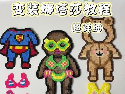 超详细变装娜塔莎教程 给娜塔莎拼了好多衣服 换装游戏是在太有意思啦 这款力桑手工胶真的很不错 你们也快试试吧#拼豆 #手工胶水 #抖音第0届拼豆大赛
#娜塔莎 #新手拼豆